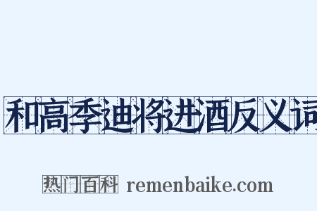 和高季迪将进酒反义词是什么意思的图片